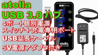 atolla USB30 ハブ ４ポート 電源アダプタUSB延長ケーブル充電専用ポート付き [upl. by Harad525]