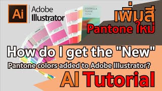 วิธีเพิ่มสี Pantone Newใน Adobe Illustrator [upl. by Aklim660]