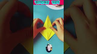 কাগজের মোরগ তৈরি bongo follower  trending viralshorts [upl. by Attenod]