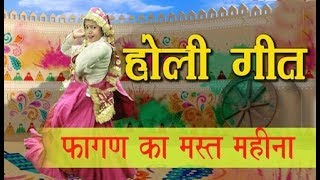 FAGAN KA MST MAHINA I HARYANVI FOLK SONG I HOLI GEET I HOLI 2022 [upl. by Biggs574]