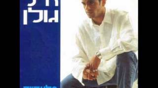 אייל גולן בלעדייך Eyal Golan [upl. by Bobbe563]