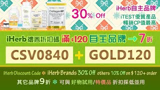 ☘️iherb自主品牌7折新客76折全站78折優惠碼折扣碼🏷️iHerb brands 30 off discount code on 120 order [upl. by Yoko]