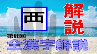 【全漢字説明】第4回 西や覆などの部分である「覀」を解説！ [upl. by Benn]