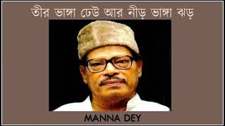 Teer bhanga dheu ♫ তীর ভাঙ্গা ঢেউ আর নীড় ভাঙ্গা ঝড় ♫ Manna Dey [upl. by Rycca]