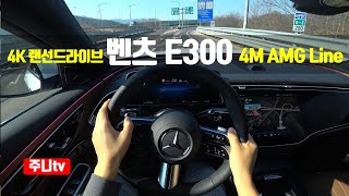 4K랜선드라이브 신형 벤츠 E300 4매틱 AMG라인 1인칭 주간주행 2024 Mercedes Benz E300 4matic AMG Line POV drive [upl. by Lalib845]