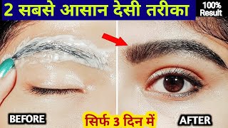 सिर्फ 3 दिन रात में इसे लगालो Eyebrows इतनी घनी ओर लम्बी हो जाएगी Easy Ways to Grow Thick Eyebrows [upl. by Philander320]