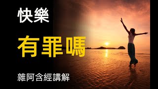 雜阿含經講解52 快樂有罪嗎 Daily buddhist practice buddhism audiobook a level buddhism Is happiness a sin [upl. by Starks]