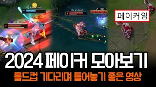 quot2024 월즈 특집quot 페이커가 이번 롤드컵에서 고른 챔프들 모아보기  롤 하이라이트 LCK T1 [upl. by Mycah]