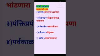 PART 18 मराठी व्याकरण  समानार्थी शब्द  Marathi vyakaran samanarthi Shabd youtube ssc marathi [upl. by Arianie]