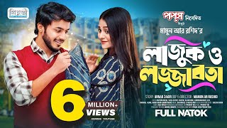 লাজুক ও লজ্জাবতী  Prank King  Rafsan Imtiaj  Saila Sathy  Mamun Ar Rashid  Bangla Natok 2023 [upl. by Roderigo125]