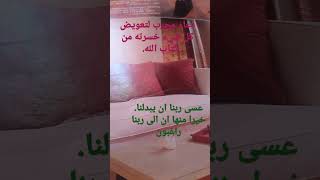 دعاء من كتاب الله لتعويض الخسارة إن شاء القدير [upl. by Nadeau]