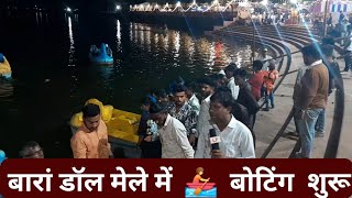 बारां डॉल मेले में पैडल बोटिंग 🛶 शुरू boating baran mela news [upl. by Aihsekat]