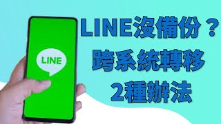 2024【line 轉移 】line 沒有備份？l 輕鬆完成 line 轉 移 詳細教學 只需一分鐘！ [upl. by Mizuki]