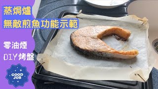 Panasonic蒸焗爐 自製焗盤x煎三文魚 蒸焗爐煎魚功能示範｜蒸焗爐食譜｜DIY Baking Plate x Fried Salmon  里想煮意 Leisure Cooking [upl. by Hanser735]