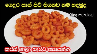 ring murukku කුරු කුරු ගාලා සැරට🔥හැපෙන රින්ග් මුරුක්කු Ring murukku recipe in sinhala easy recipe [upl. by Keslie264]