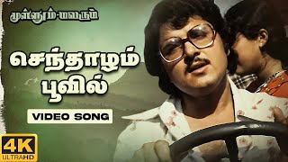 Senthazham Poovil Song  Mullum Malarum  4K Remastered  Rajinikanth  Ilaiyaraaja  K J Yesudas [upl. by Holman]