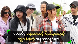 တောင်ငူ ရေဘေးသင့် ပြည်သူတွေကို လှူဒါန်းခဲ့တဲ့ အနုပညာရှင်များ [upl. by Adnuhsor]