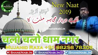 चलो चलो धाम नगर  Aala Hai Darbar Mujahide Millat Ka  New Naat 2019  Mujahid Raza Mujahid Naat [upl. by Gore]