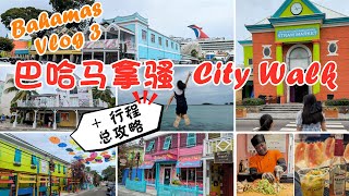 【Bahamas Vlog3】多彩拿騷 City Walk 及巴哈馬旅遊攻略  City Walk in Nassau amp Travel Tips for Bahamas [upl. by Ellener266]