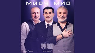 Миру мир Армавир [upl. by Cinimod]