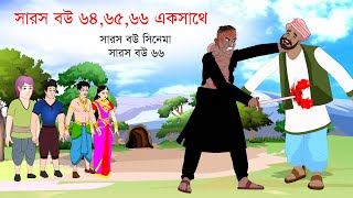 সারস বউ ৬৪  ৬৫  ৬৬ একসাথে  সারস বউ সিনেমা  Saras Bou Movie [upl. by Bonnee]