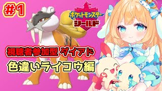 【ポケモン剣盾 】ダイアド参加型！色違いライコウを探します！【Vtuber14】1 [upl. by Aivatco]