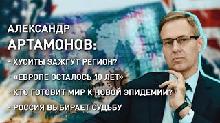 АРТАМОНОВ функция Лукашенко и Путина удары по Йемену и хуситы 2024 год выборов кто управляет США [upl. by Danica]