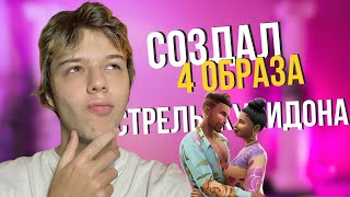 CОЗДАЛ 4 ОБРАЗА В CAS ИСПОЛЬЗУЯ ТОЛЬКО СТРЕЛЫ КУПИДОНА  Sims 4 [upl. by Merta408]