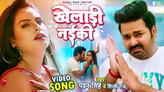 Video  Kheladi Naiki  Pawan Singh amp Shilpi Raj  खेलाड़ी नईकी  New Song 2022  Khelari Nayaki [upl. by Fellows]