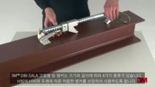 3M™ 휴대형 추락방지용 안전대부착설비  H빔 부착형 고정형 빔 앵커 사용방법 [upl. by Oirevlis]