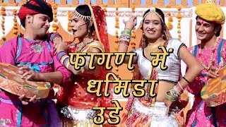 Rajasthani Fagan Song 2022  Fagan Mein Dhamida Ude  Indra Dhavsi Neelu Rangili  Marwadi Fagan [upl. by Bethesda]