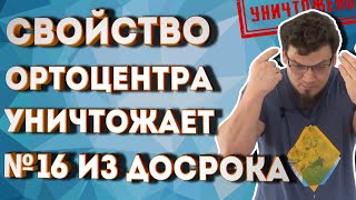 Свойство ортоцентра УНИЧТОЖАЕТ №16 из ДОСРОЧНОГО ЕГЭ 2020 [upl. by Alletsirhc]