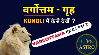 What is VARGOTTAMA Planet in Vedic Astrology 108 Astro [upl. by Aldon]