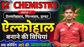 अल्कोहल बनाने की विधि ।। class 12th chemistry alcohol phenol ether ।। preparation method of alcohol [upl. by Stefania]