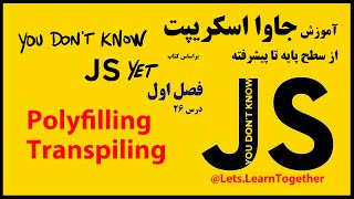 26  معرفی مفاهیم Polyfilling و Transpiling در جاوا اسکریپت [upl. by Schmeltzer]