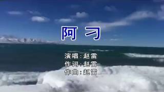 趙雷 阿刁 KTV [upl. by Eustacia]