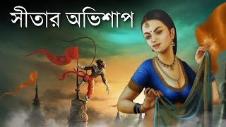 দেবী সীতার এই অভিশাপের কারণে আজও কষ্ট পাচ্ছেন এই ৪ জন   Curse of Sita  Ajob Kahini [upl. by Mordy]