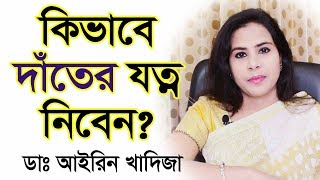 কিভাবে দাঁতের যত্ন নিবেন How to take care of the teeth [upl. by Dorrej]