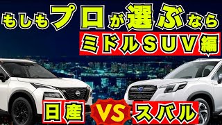 『スバルVS日産』フォレスターとエクストレイルをもしもプロが選ぶなら＜SUVミニバン＞ [upl. by Vivyan631]