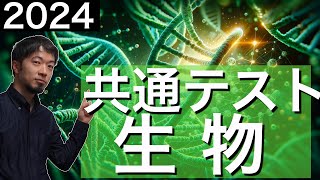 2024 共通テスト生物 第１問 解説 問題 過去問 令和６年 東大合格請負人 時田啓光 [upl. by Ahseei]