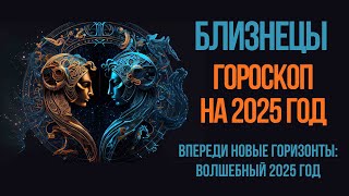 БЛИЗНЕЦЫ ГОРОСКОП НА 2025 ГОД БУДЬТЕ ГОТОВЫ К НЕВЕРОЯТНЫМ ПЕРЕМЕНАМ [upl. by Ardnod]