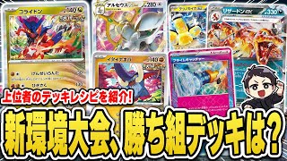 【ポケカ】新環境のガチ大会！流行のデッキは？そして勝ち組デッキは？デッキ分布やトナメ進出デッキ、優勝レシピなど紹介＆解説♫【カードラッシュ杯】 [upl. by Perreault]