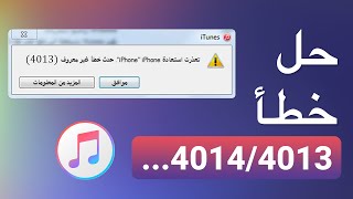 حل iPhone error تعذرت استعادة iPhone حدث خطأ غير معروف 9،4014،3014،4013 [upl. by Noni]