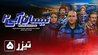 سریال نیسان آبی  فصل 2  قسمت 5  تیزر  Serial Nissan Abi  Season 2  Part 5  Teaser [upl. by Aramoy]