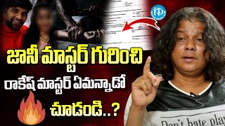 జానీ మాస్టర్ గురించి రాకేష్ మాస్టర్ అప్పుడే చెప్పాడు Exclusive Interview Rakesh Master  iDream [upl. by Esined608]