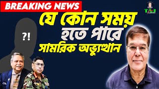 যে কোন সময় হতে পারে সামরিক অভ্যুত্থানBREAKING NEWSTaj Hashmi [upl. by Peirsen]