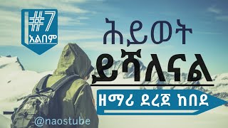 💖ደረጀ ከበደ ቁጥር 7 አልበም DEREJE KEBEDE Vol 7 Full Album Old Protestant Mezmur Collection 2024 naostube [upl. by Akinaj]