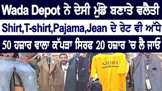 Wada Depot ਨੇ ਦੇਸੀ ਮੁੰਡੇ ਬਣਾਤੇ ਵਲੈਤੀ ShirtTshirtPajamaJean ਦੇ ਰੇਟ ਵੀ ਅੱਧੇ [upl. by Anitneuq]