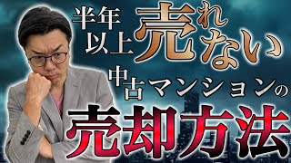 半年以上、売れない中古マンションの売却方法！！ [upl. by Weinstein]