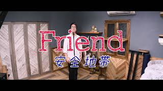 【コピーしてみた】Friend 安全地帯 hazimeひとりバンド [upl. by Conn]